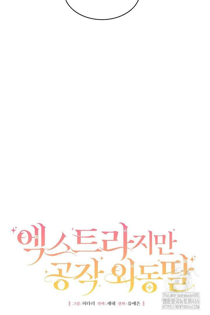 엑스트라지만 공작 외동딸 15화 8