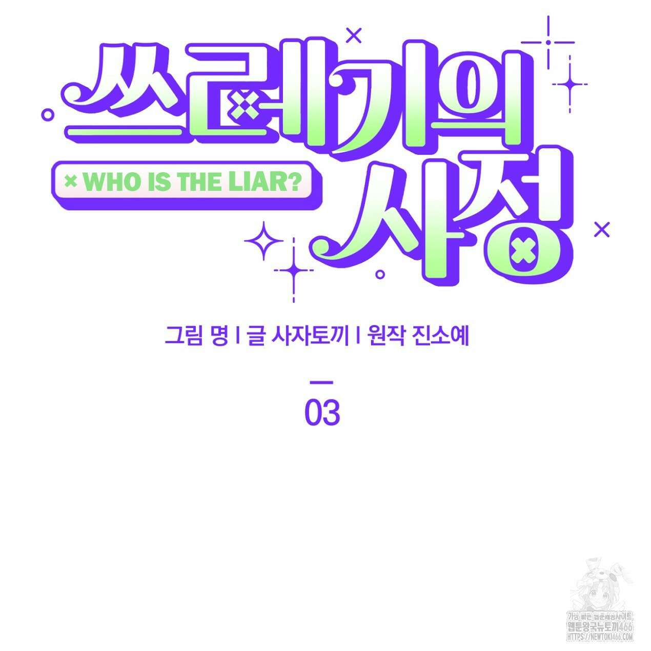쓰레기의 사정  3화 69