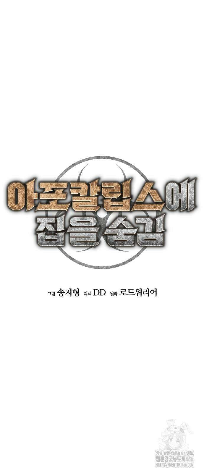 아포칼립스에 집을 숨김 34화 13