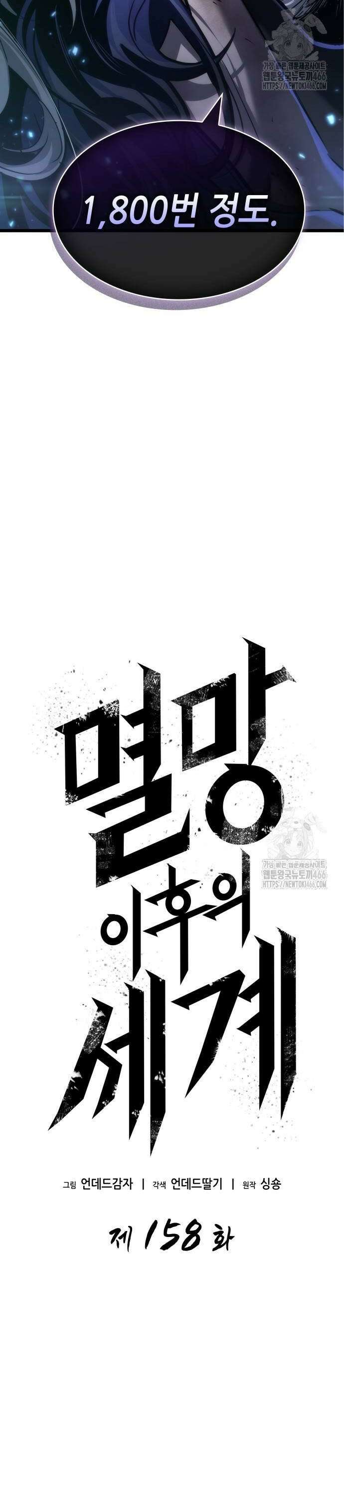멸망 이후의 세계 158화 2