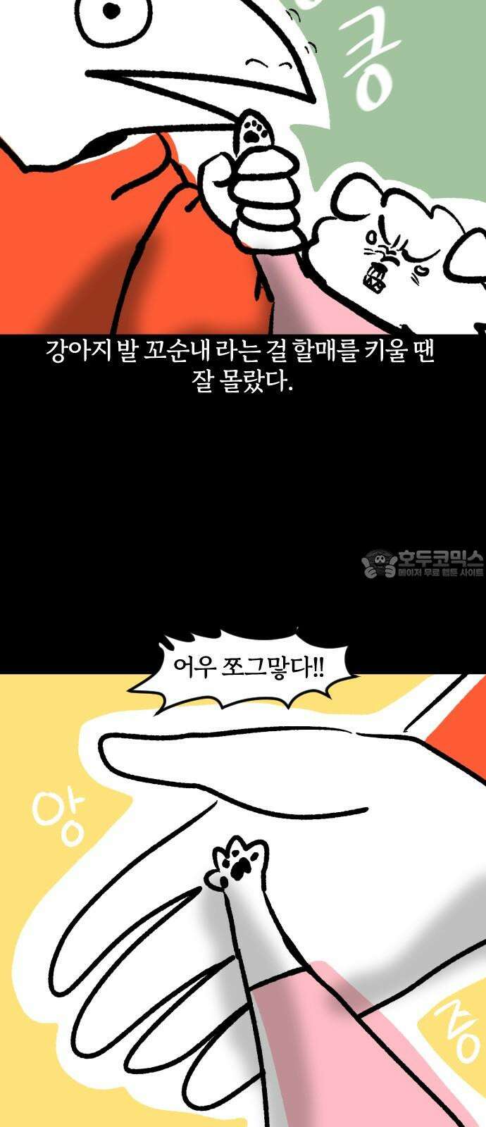 개집사 43화: 누룽지 6