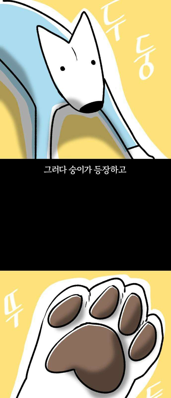 개집사 43화: 누룽지 8