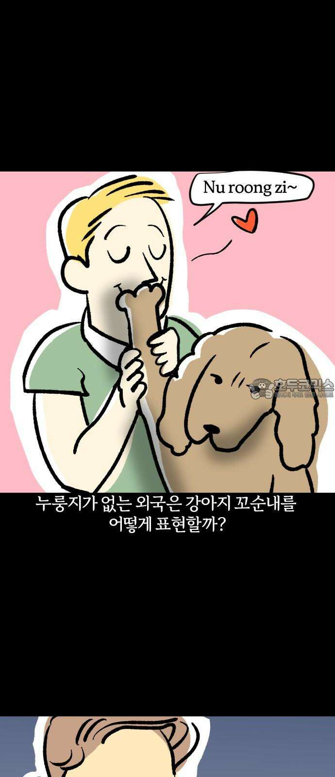 개집사 43화: 누룽지 12