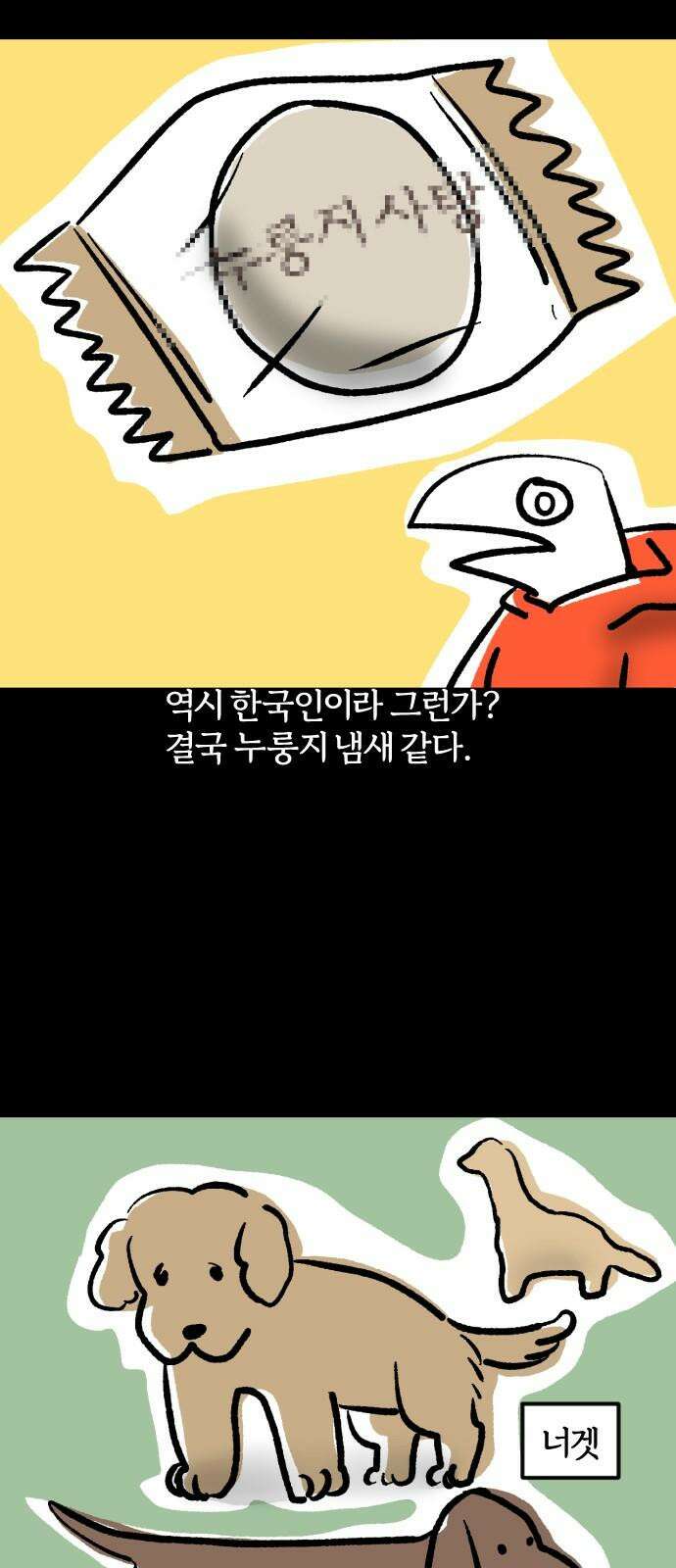 개집사 43화: 누룽지 17