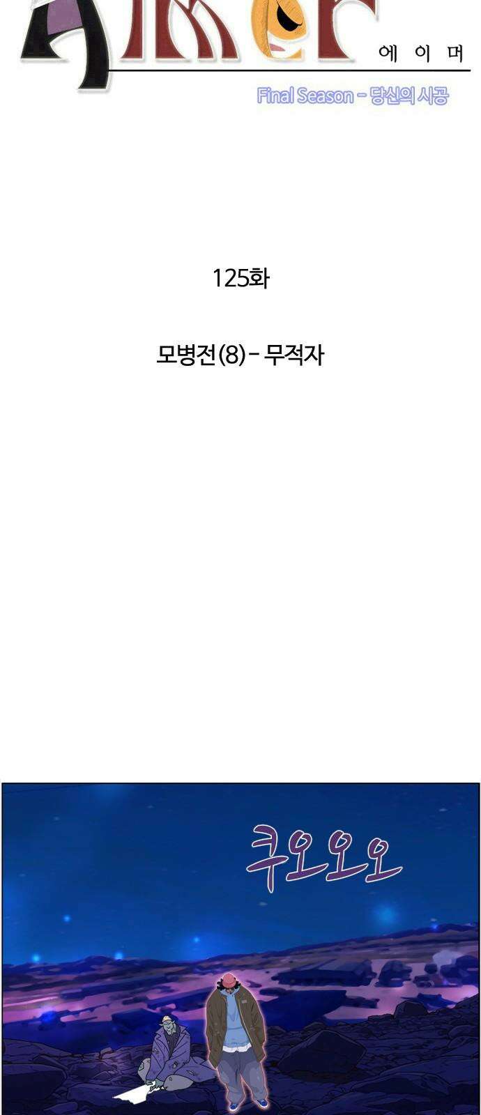 에이머 시즌4- 125화 모병전(8)-무적자 4