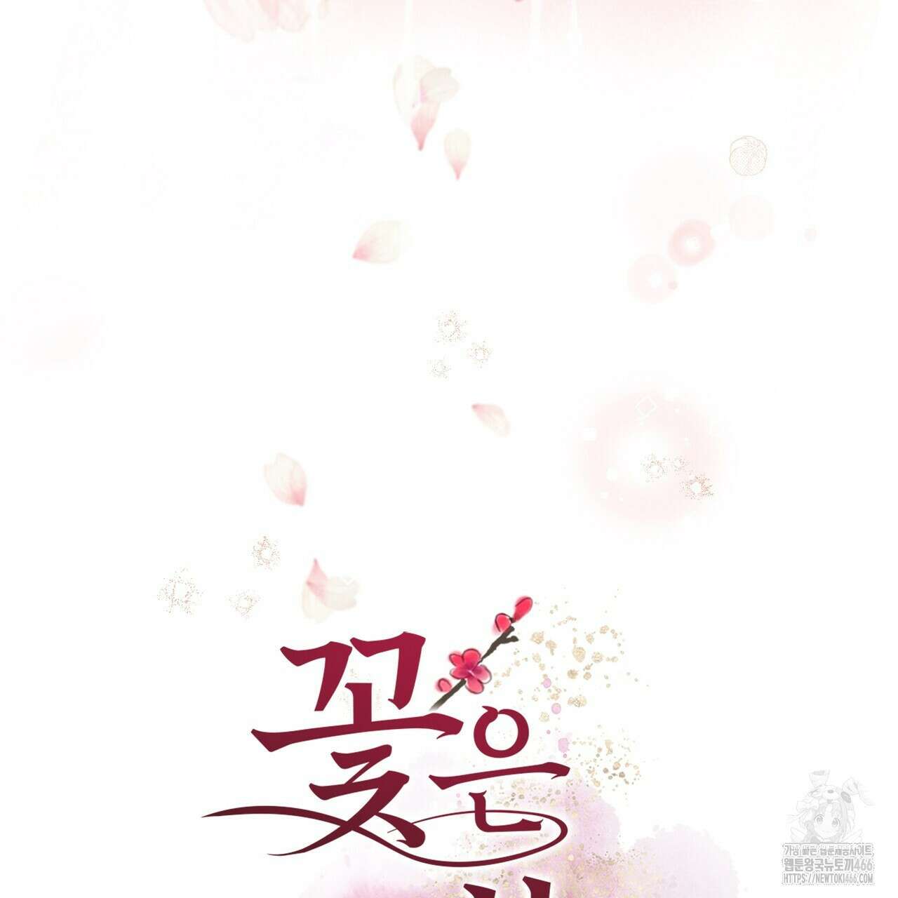 꽃은 밤을 걷는다 38화 5