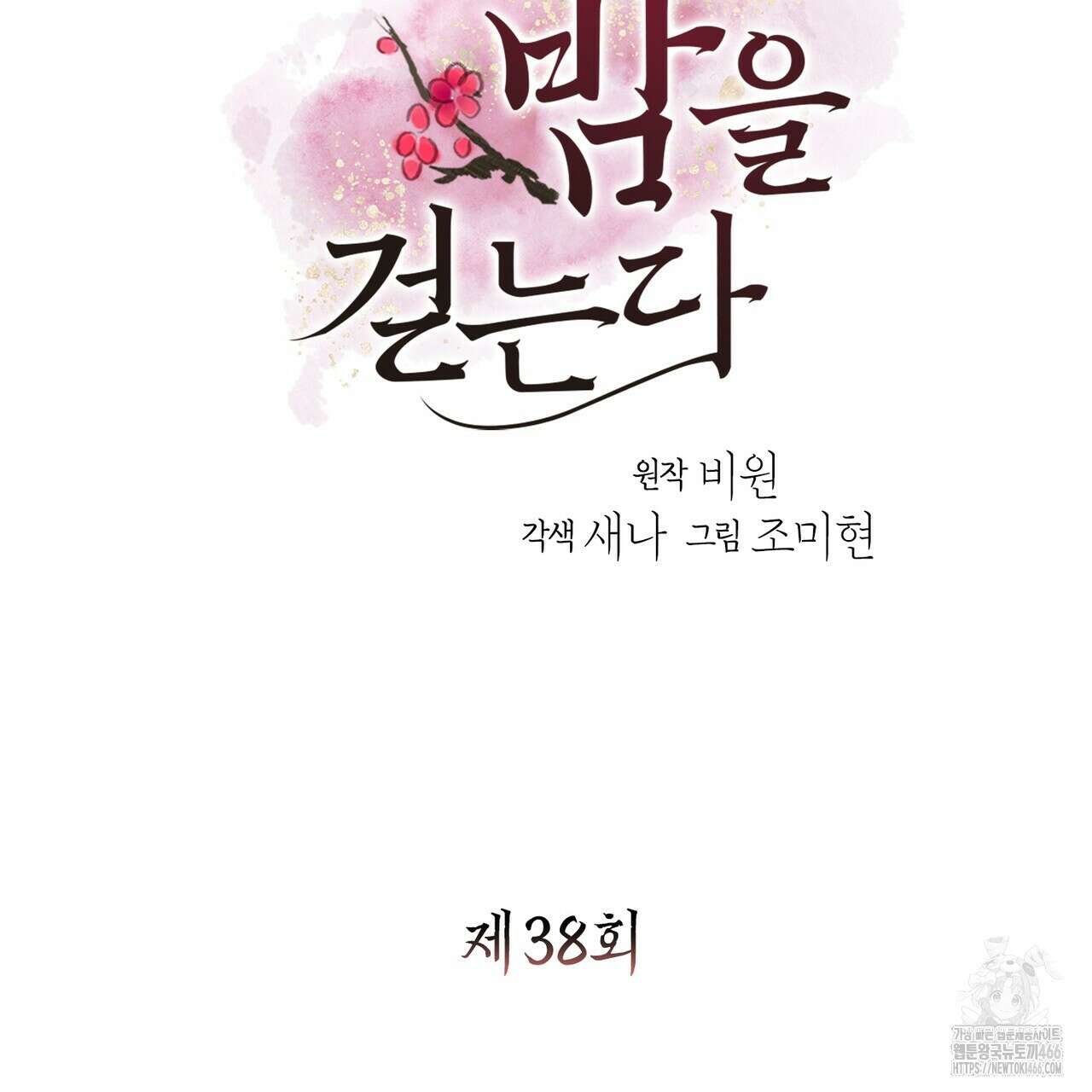 꽃은 밤을 걷는다 38화 6