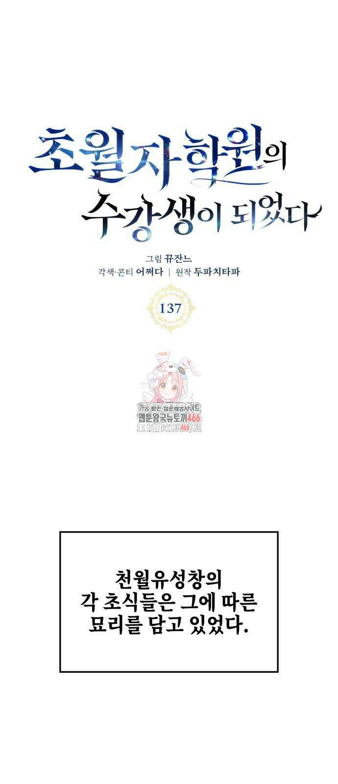 초월자 학원의 수강생이 되었다 137화 1