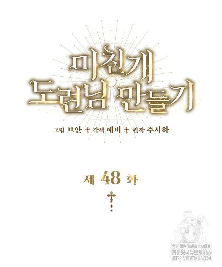 미친개 도련님 만들기 48화 2