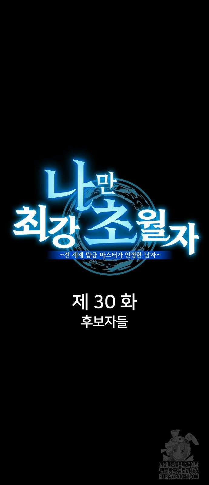 나만 최강 초월자 30화 9