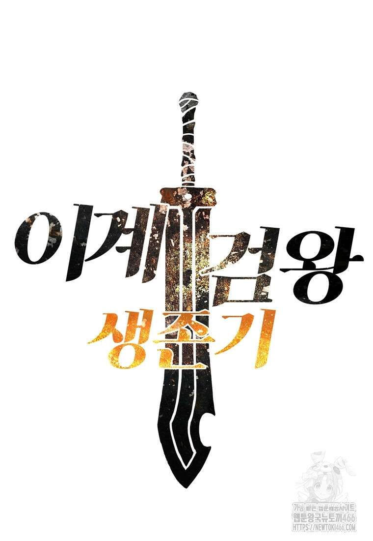이계 검왕 생존기 234화 23