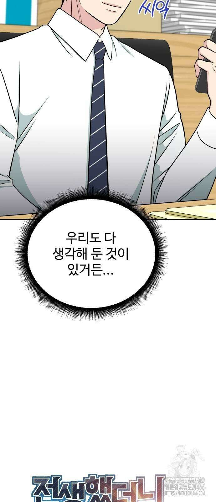 전생했더니 신입사원 109화 13