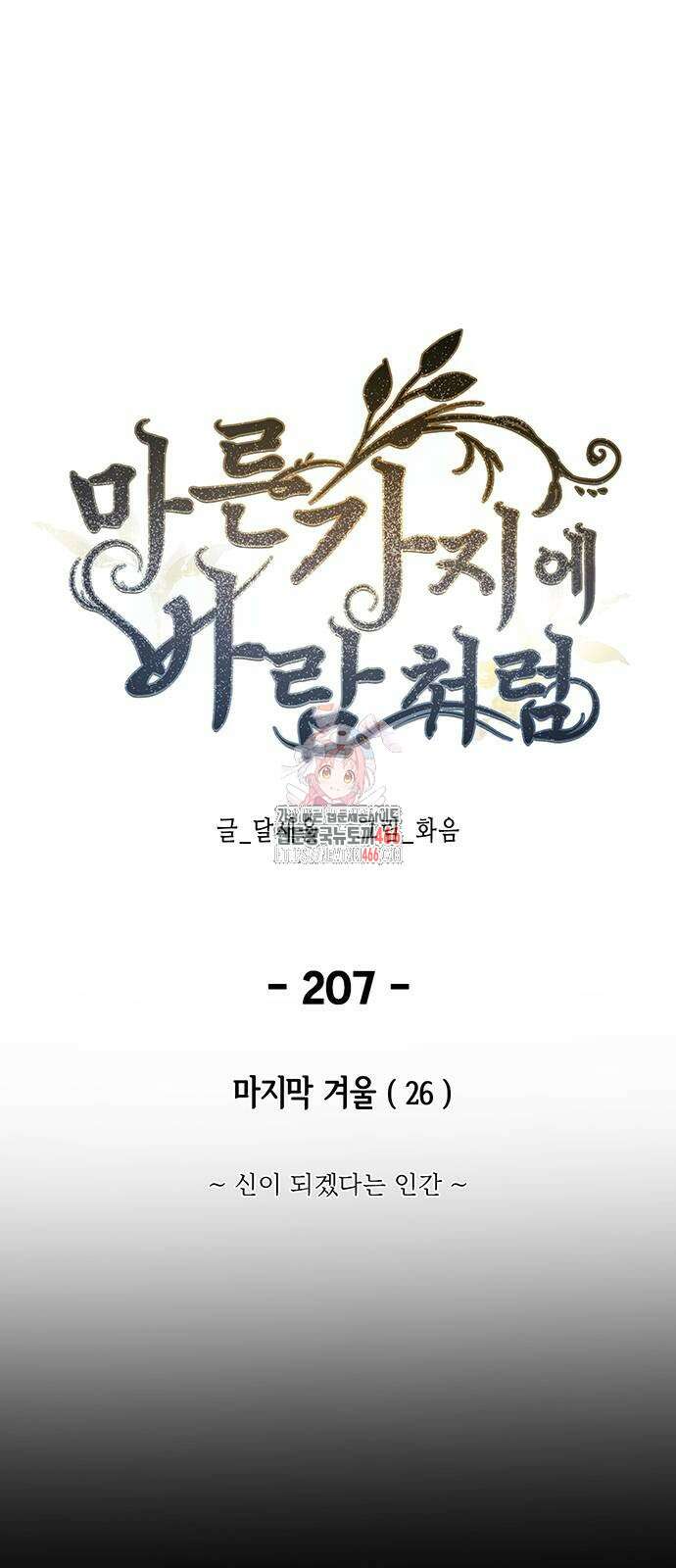 마른 가지에 바람처럼 207화 1