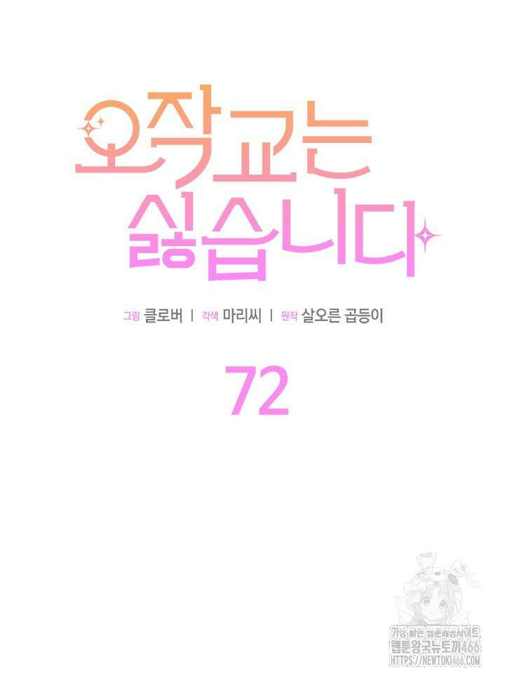 오작교는 싫습니다 72화 19