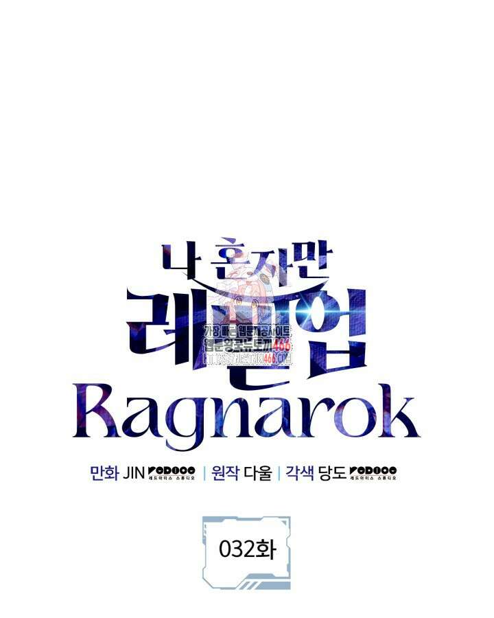 나 혼자만 레벨업 : 라그나로크 32화 1