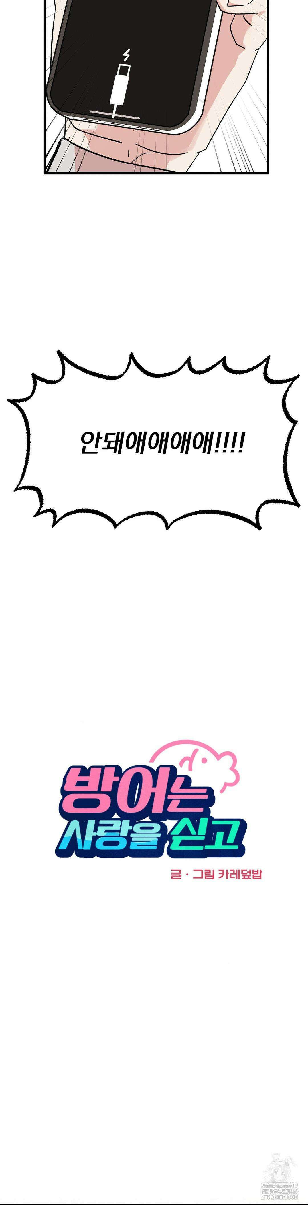 방어는 사랑을 싣고 13화 12