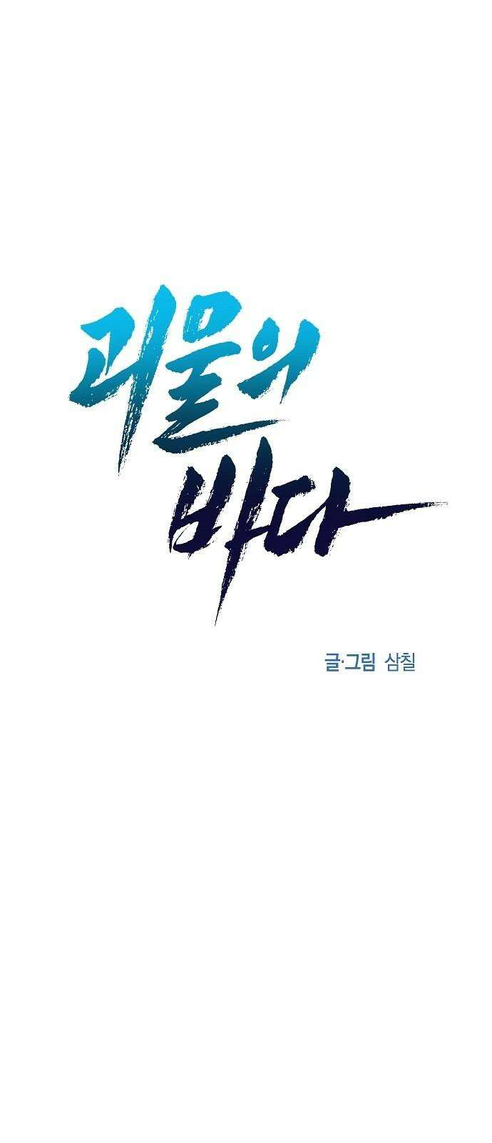 괴물의 바다 50화 41
