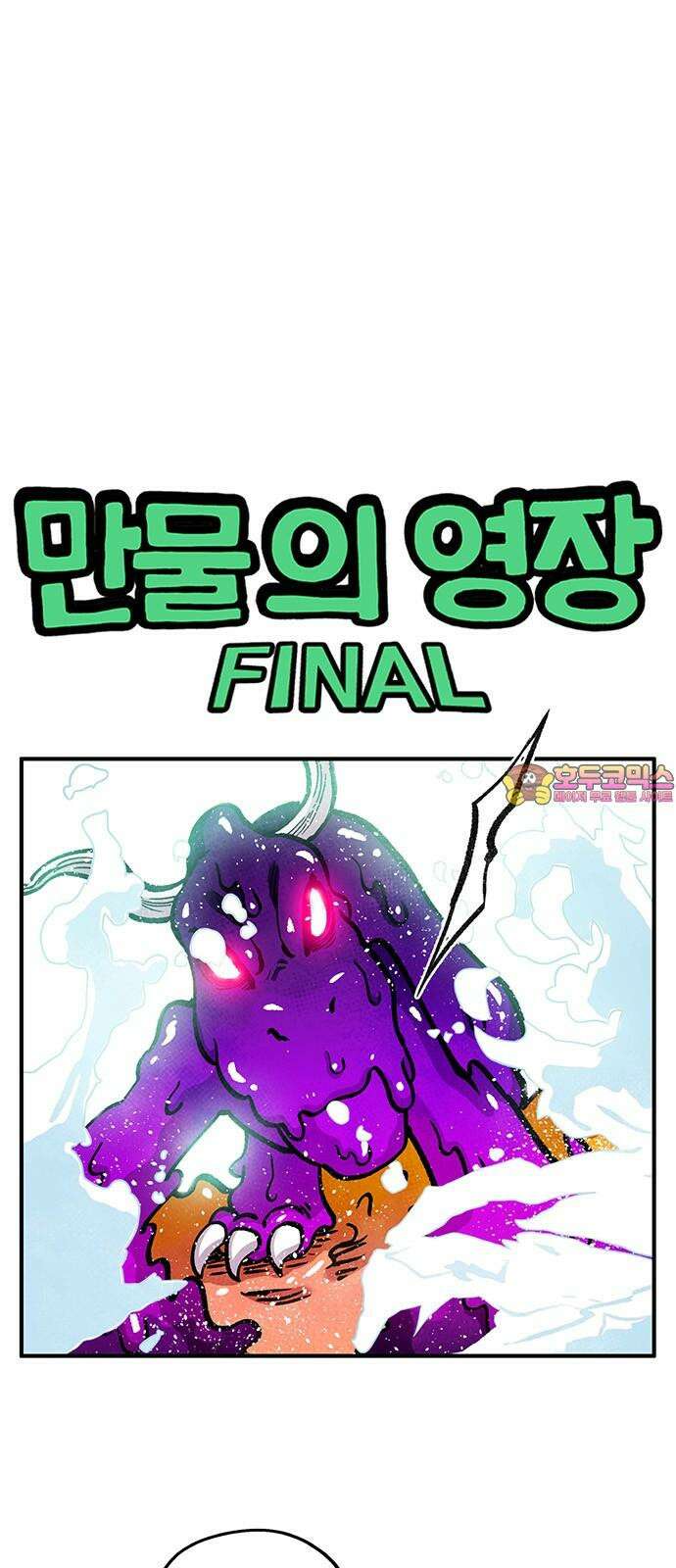 만물의 영장 FINAL 48화 VS 디아블<5．完> 1