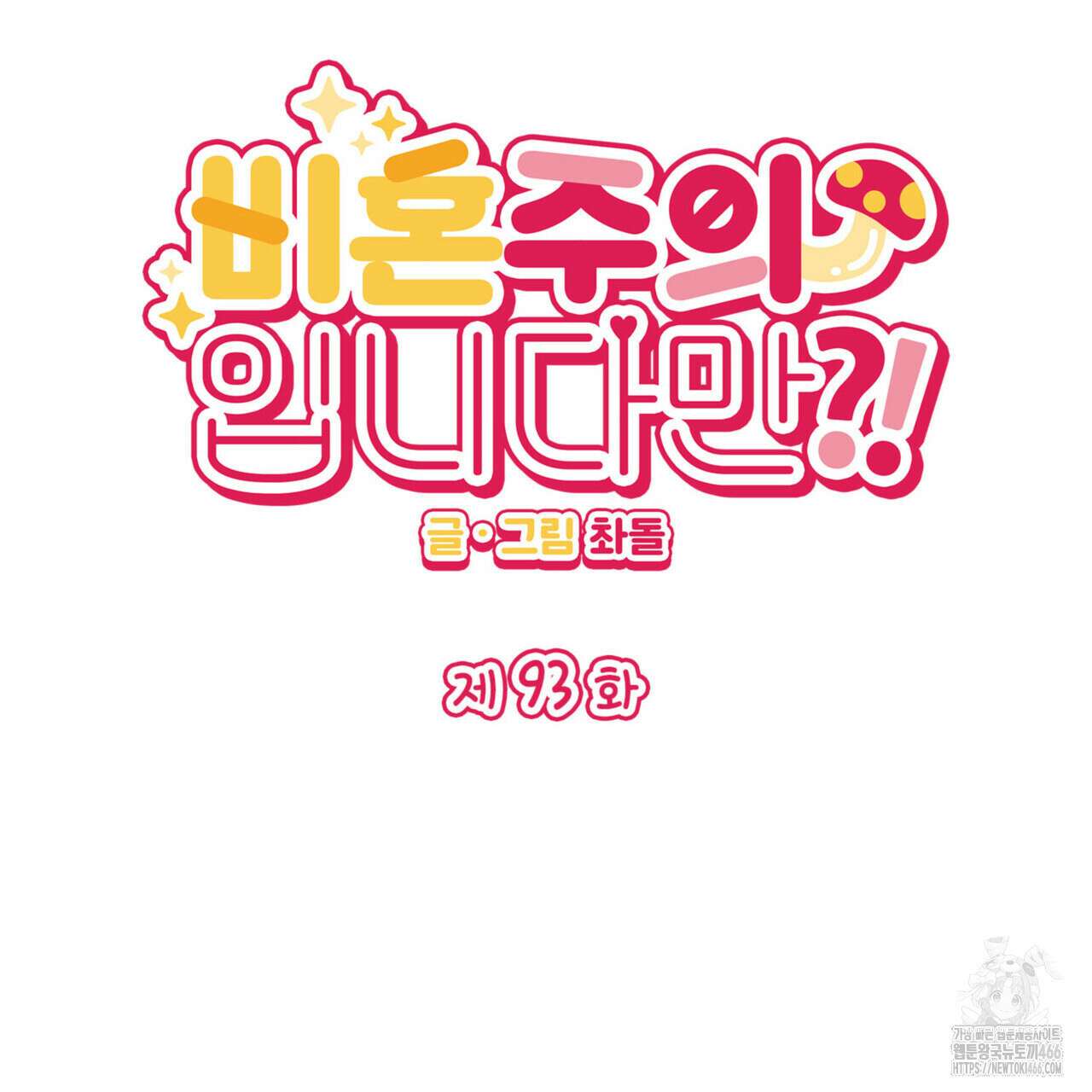 비혼주의입니다만?! 93화 2