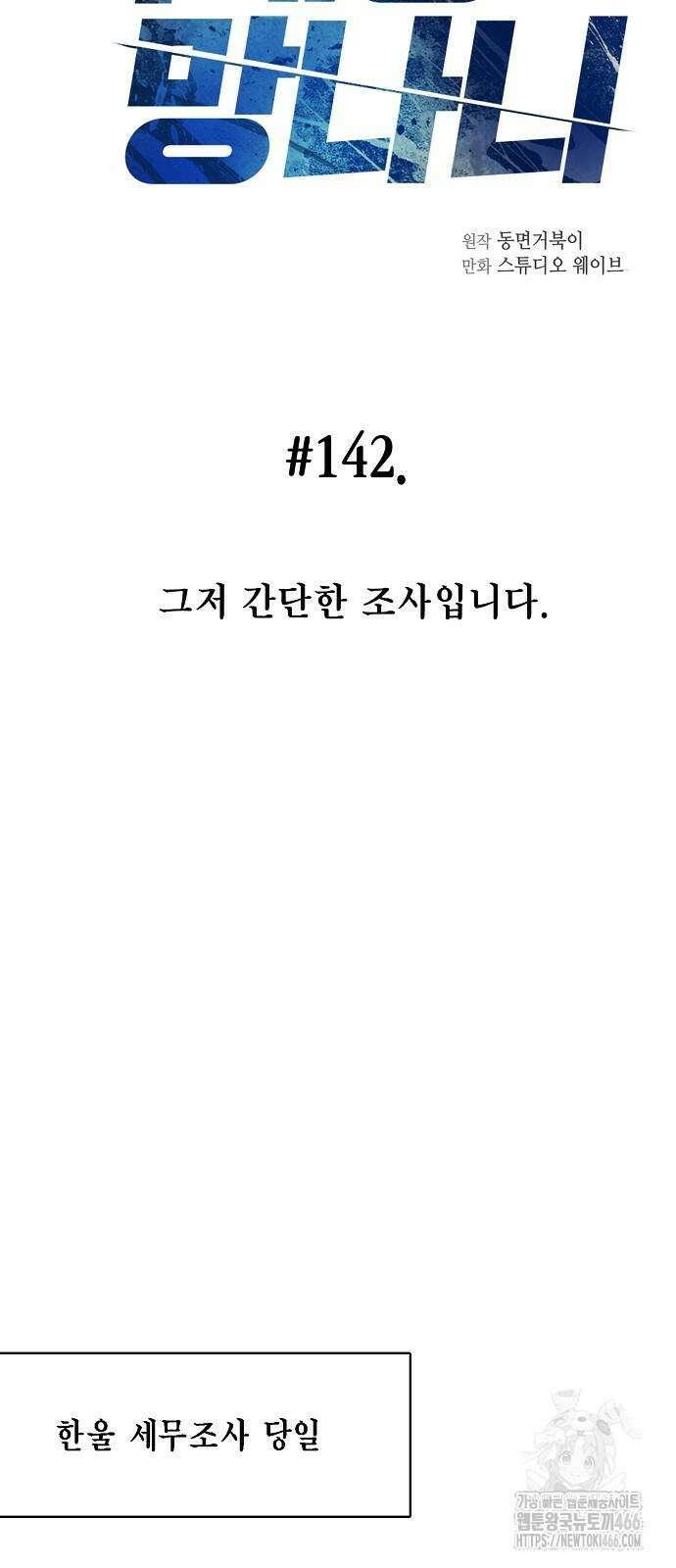 국세청 망나니 142화 17