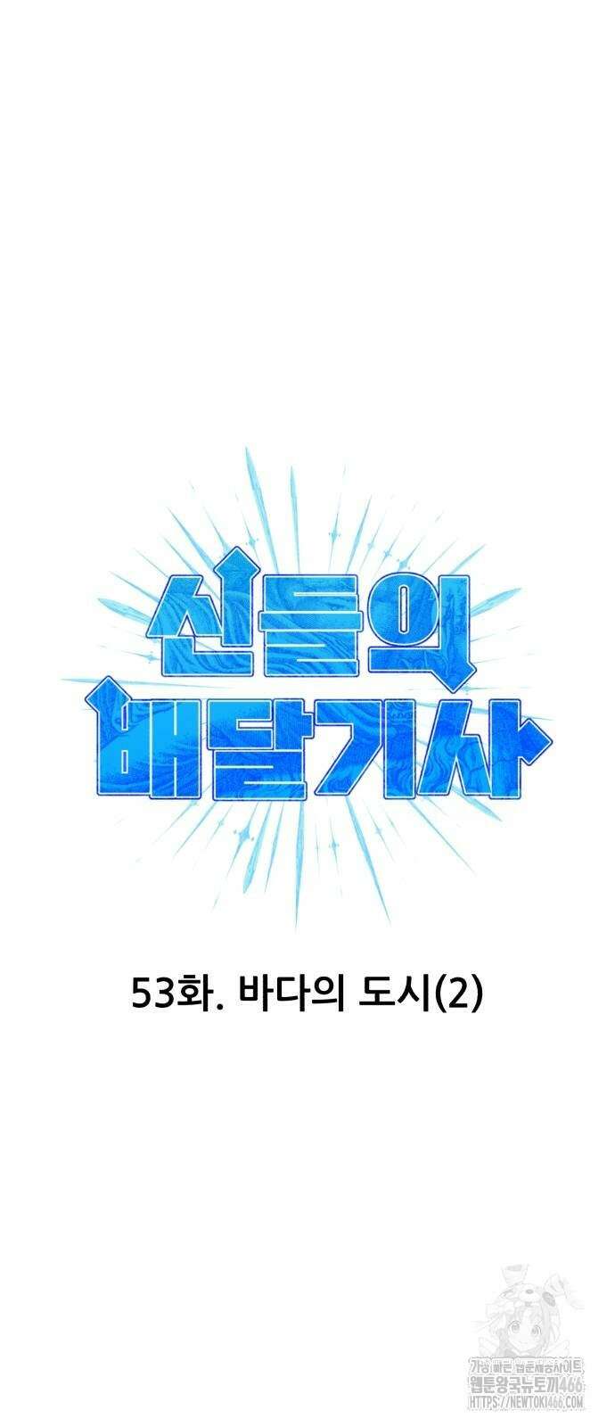 신들의 배달기사 53화 7