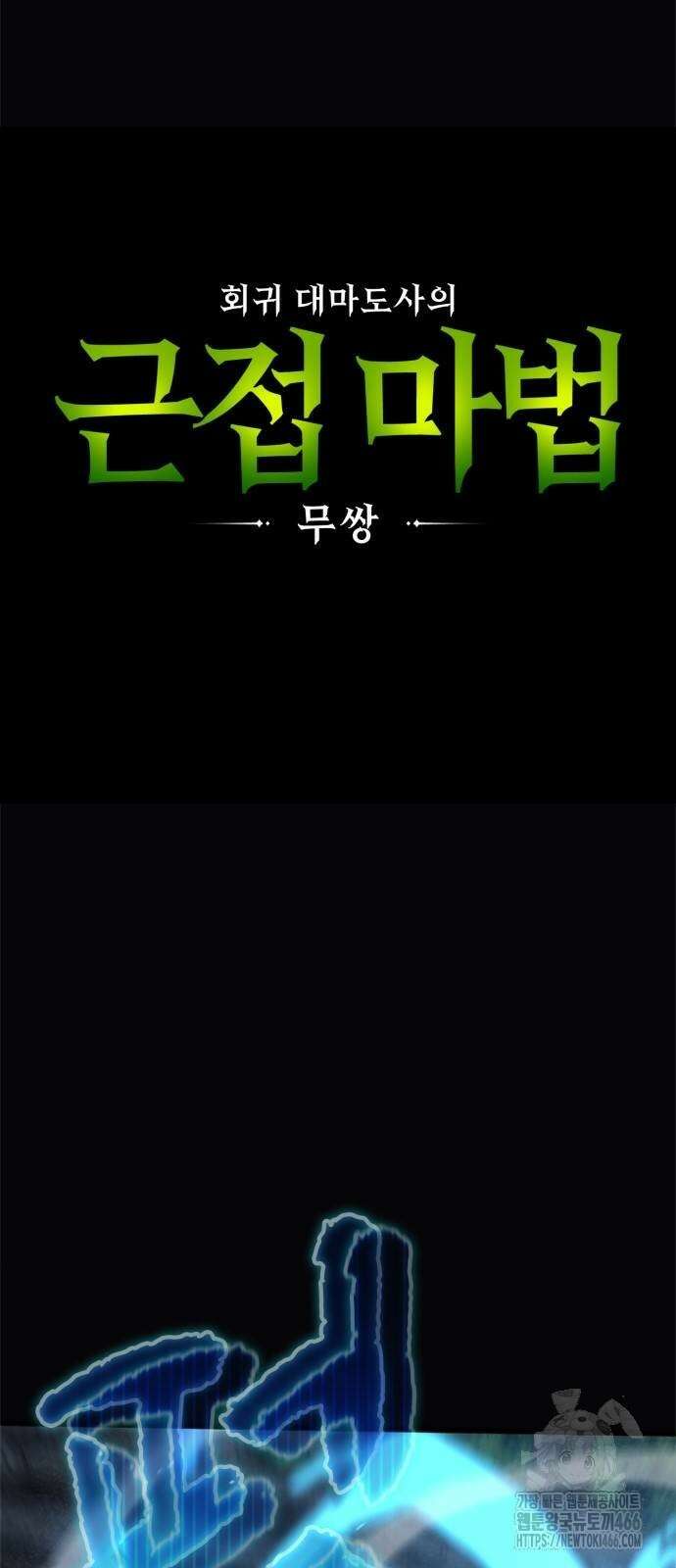 회귀 대마도사의 근접 마법 무쌍 34화 4