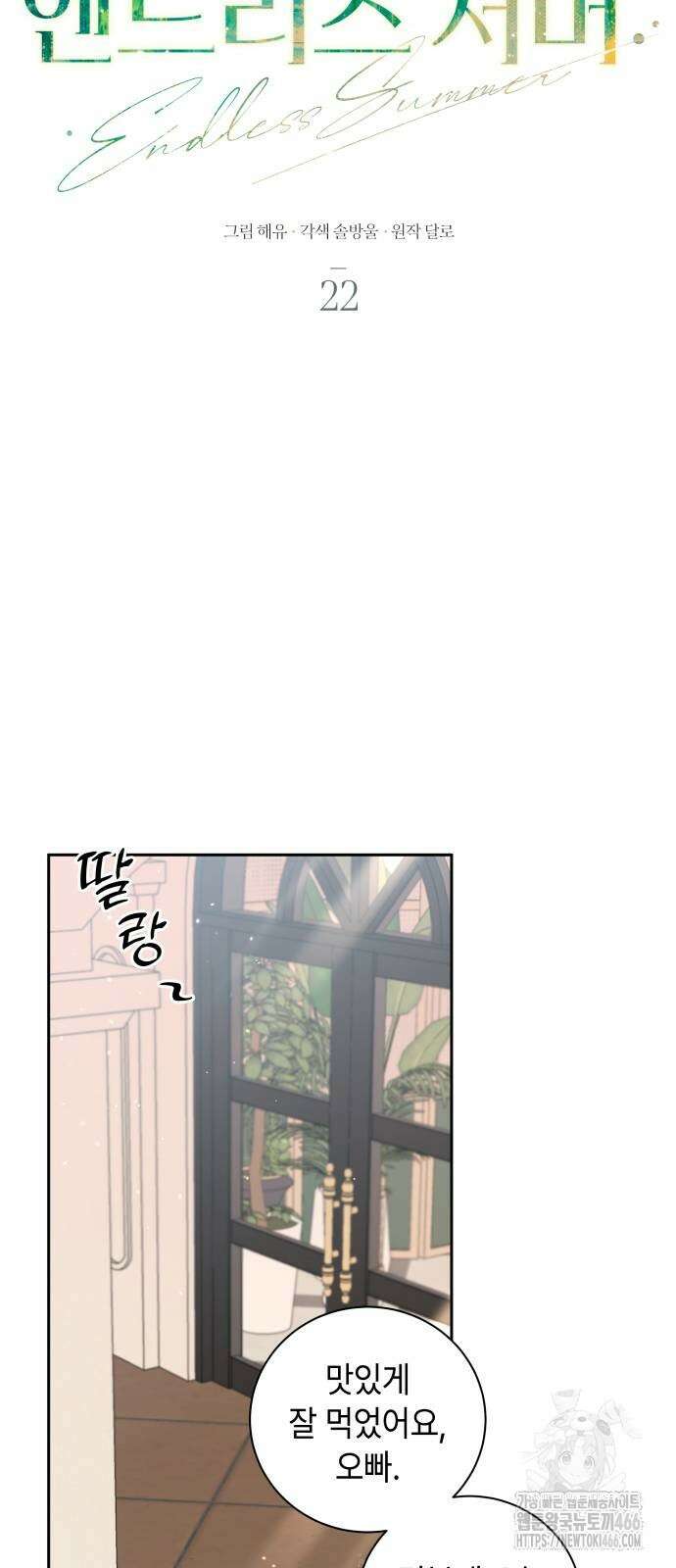 엔드리스 서머 22화 23