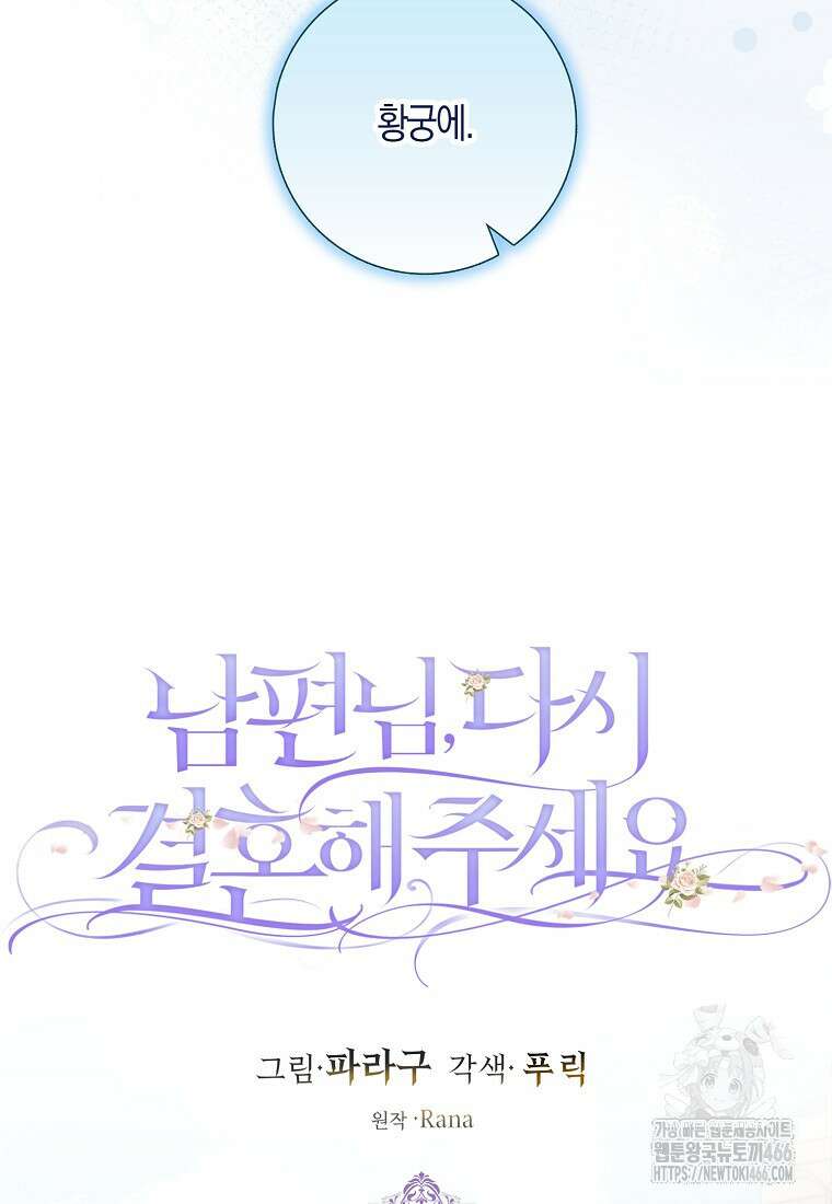 남편님, 다시 결혼해 주세요! 106화 6