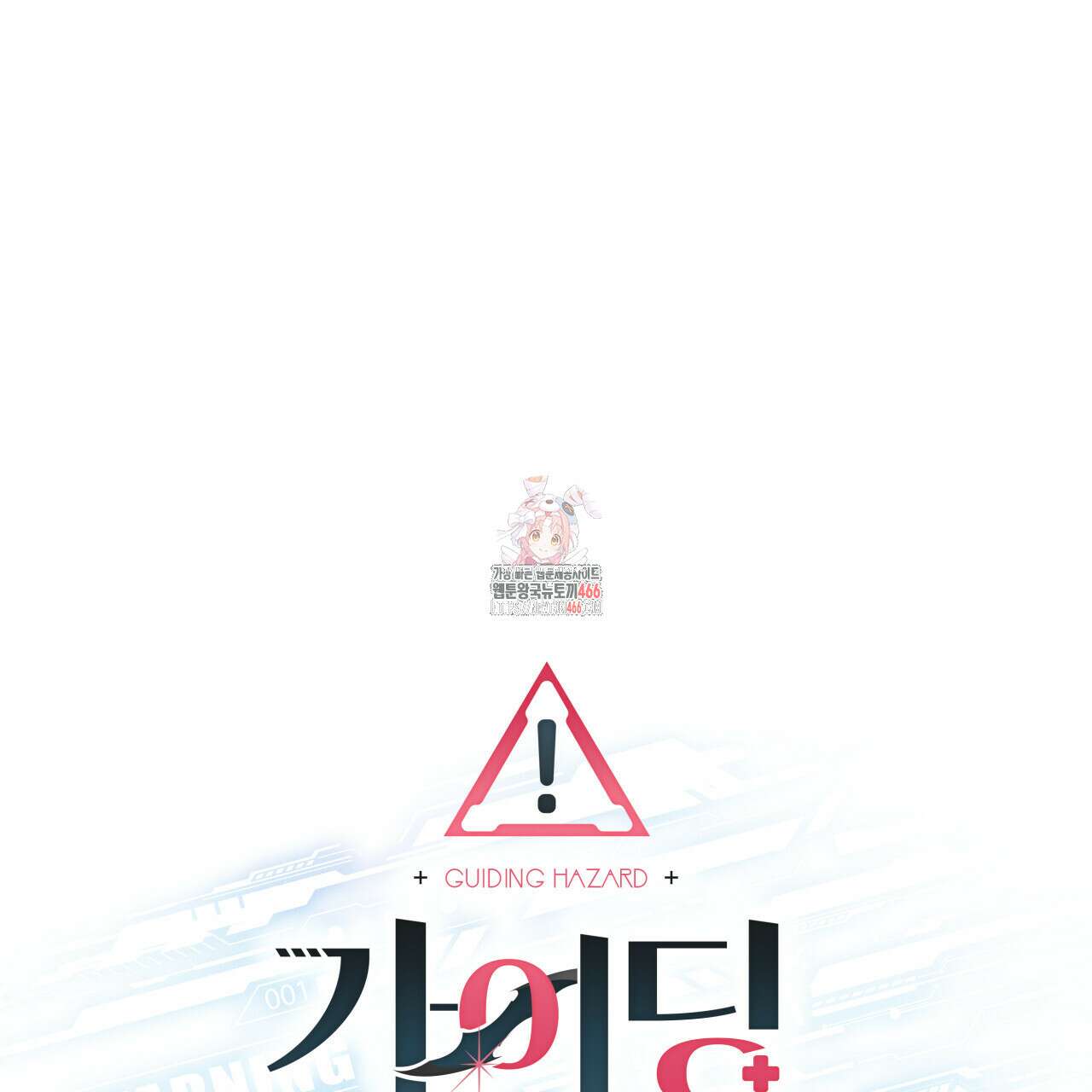가이딩 해저드 46화 1