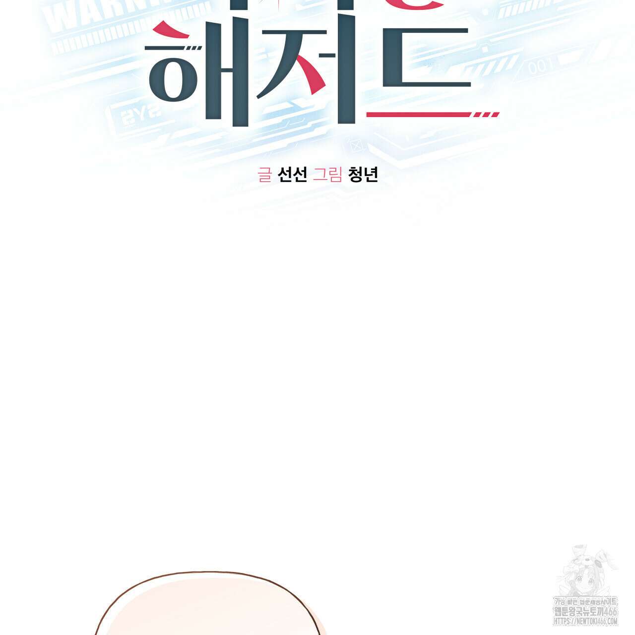 가이딩 해저드 46화 2