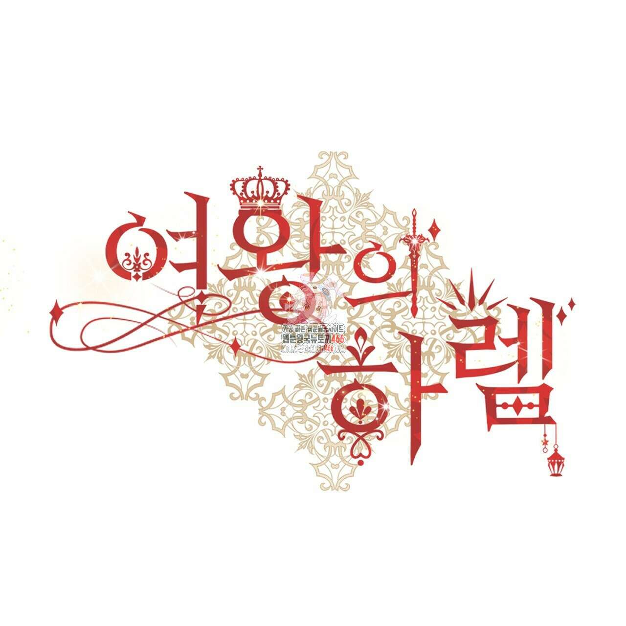 여왕의 하렘  24화 1