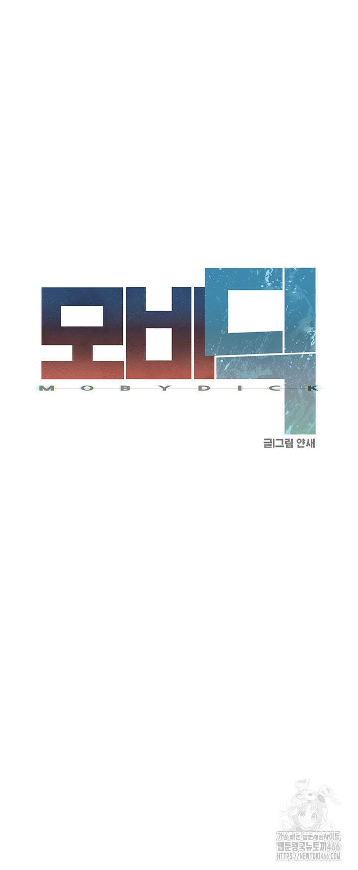 모비딕 52화 7