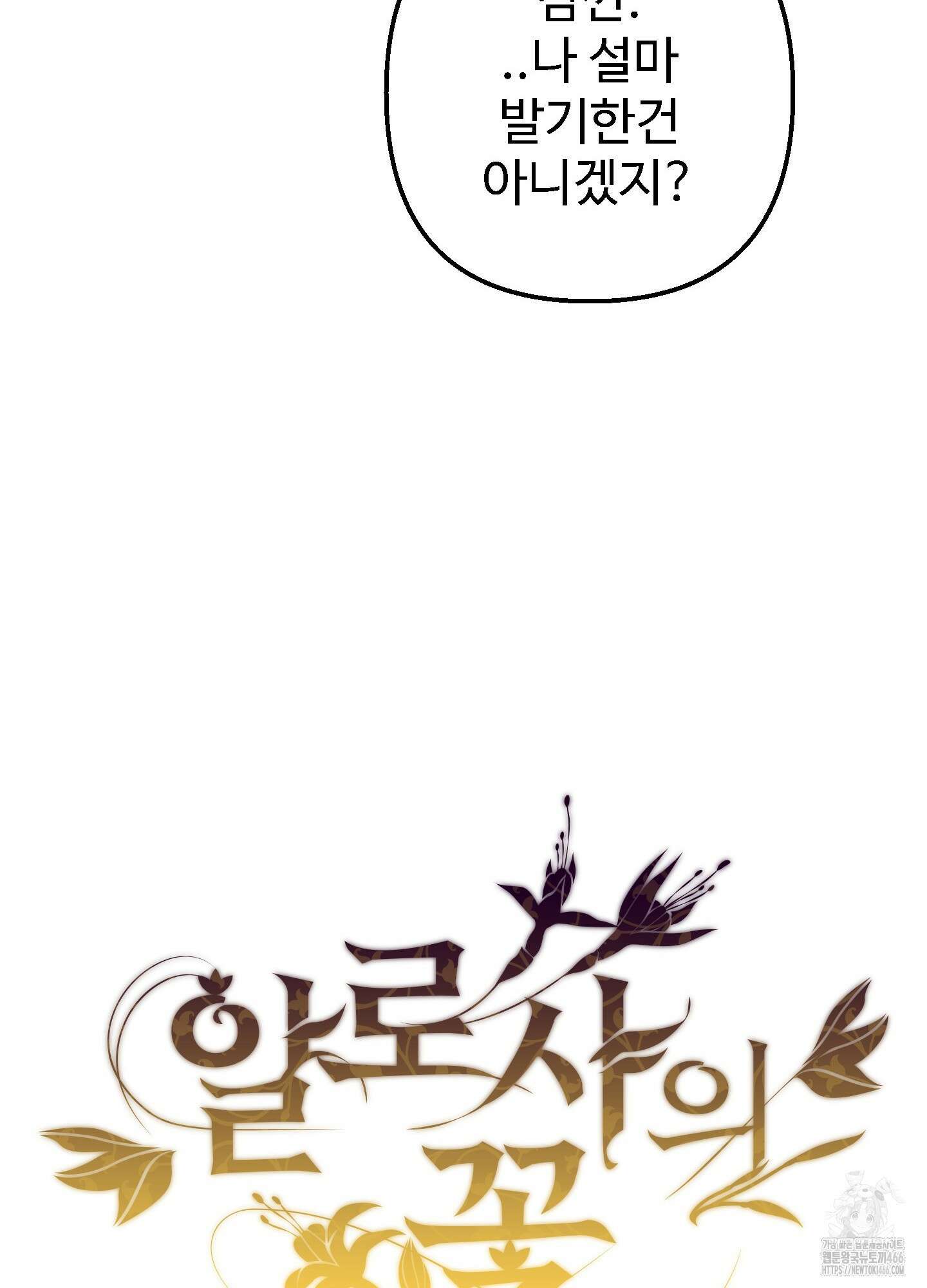 알로샤의 꽃 23화 18
