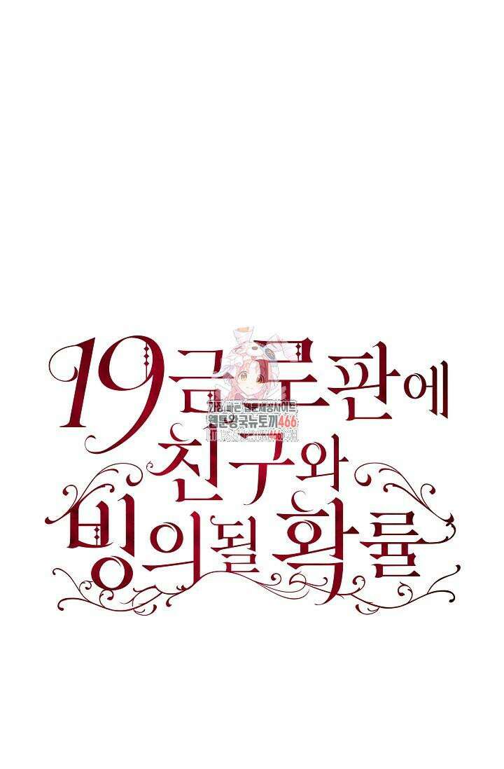 19금 로판에 친구와 빙의될 확률 43화 1