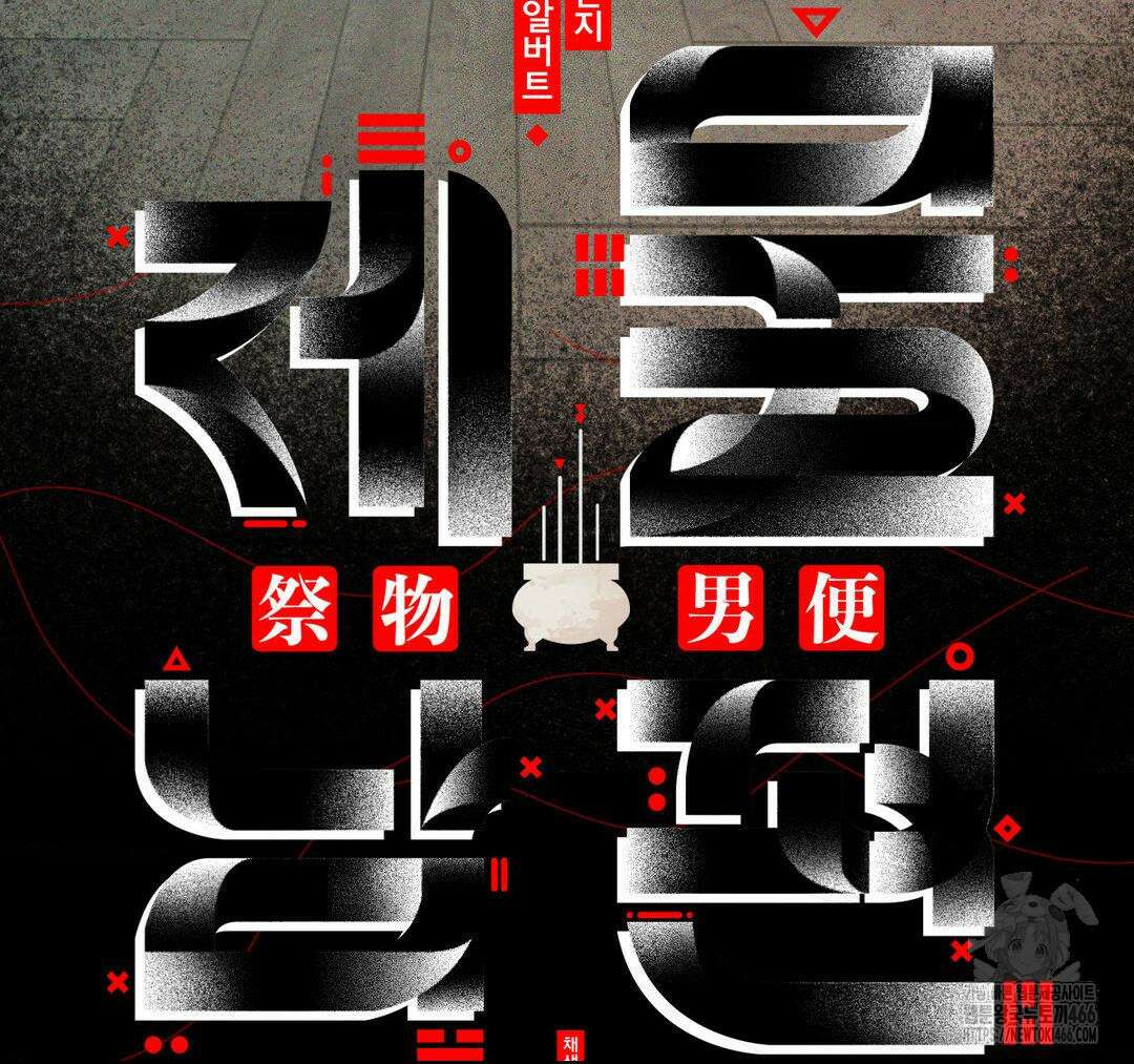 제물남편 6화 27