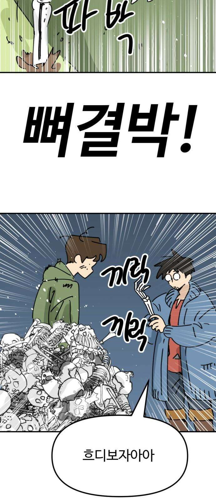 뼈왕 64． 재회 7