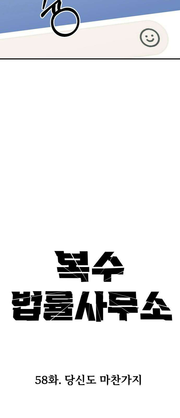 복수 법률사무소 58화 - 당신도 마찬가지 14