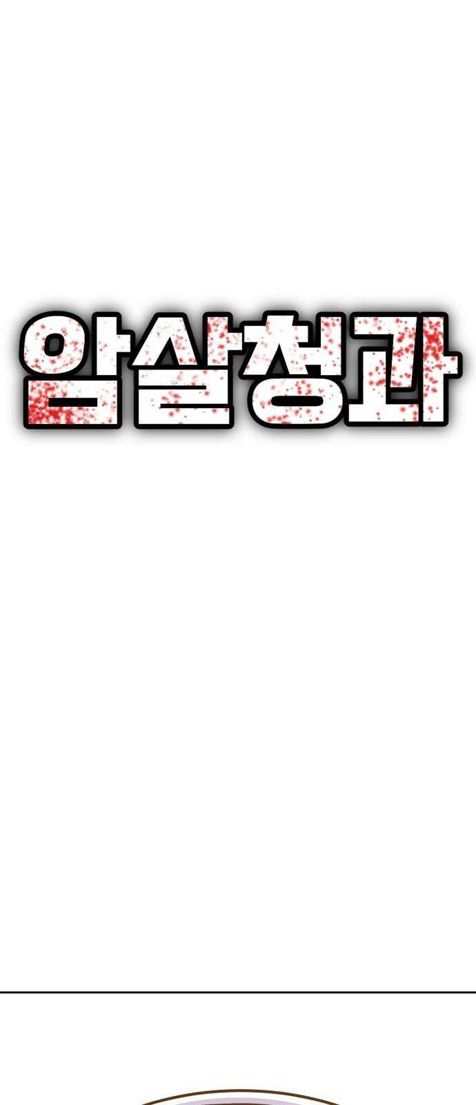 암살청과 36화 13