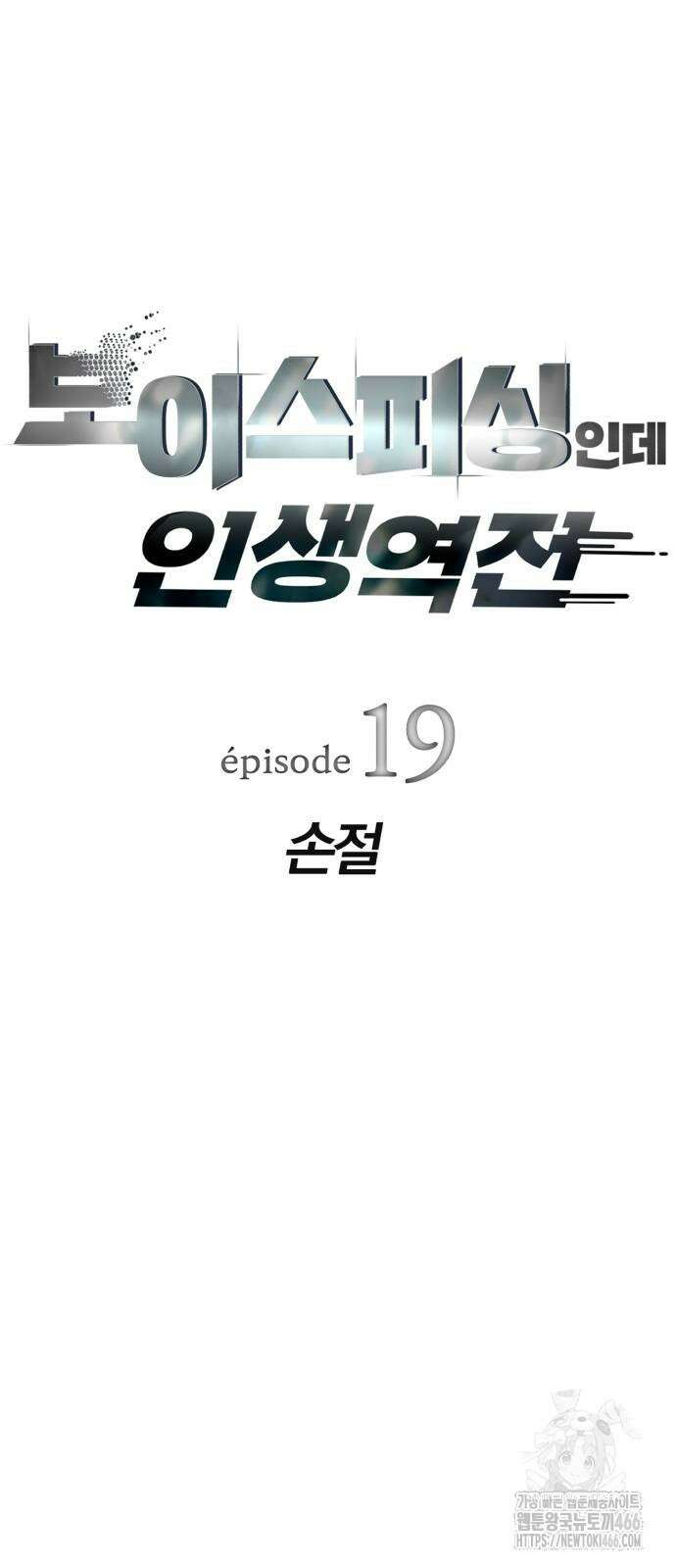 보이스피싱인데 인생역전 19화 14
