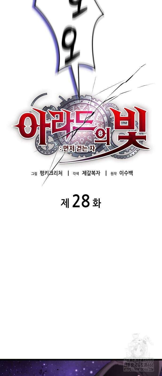 아라드의 빛: 먼저 걷는 자 28화 9