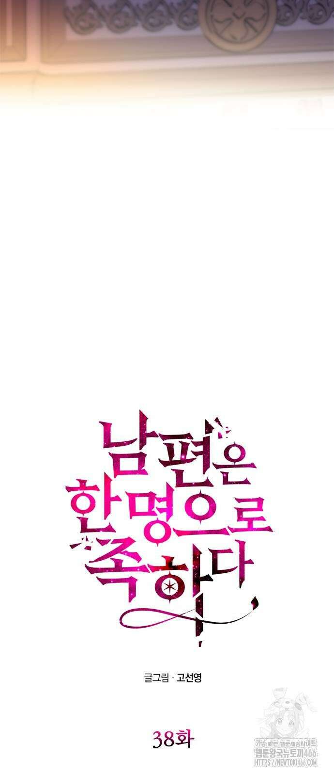 남편은 한 명으로 족하다 38화 6