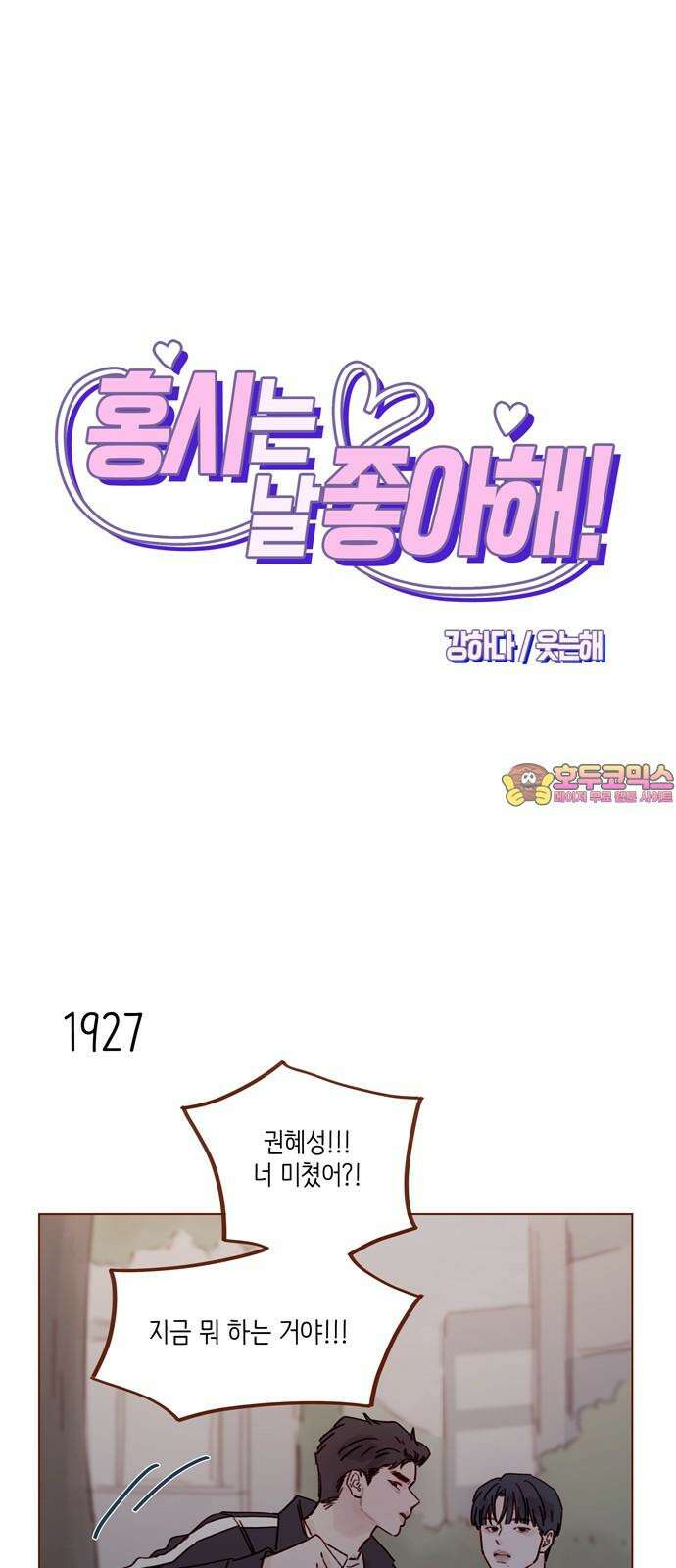 홍시는 날 좋아해! 296화 : 해가 될 수도 있는 거잖아 1
