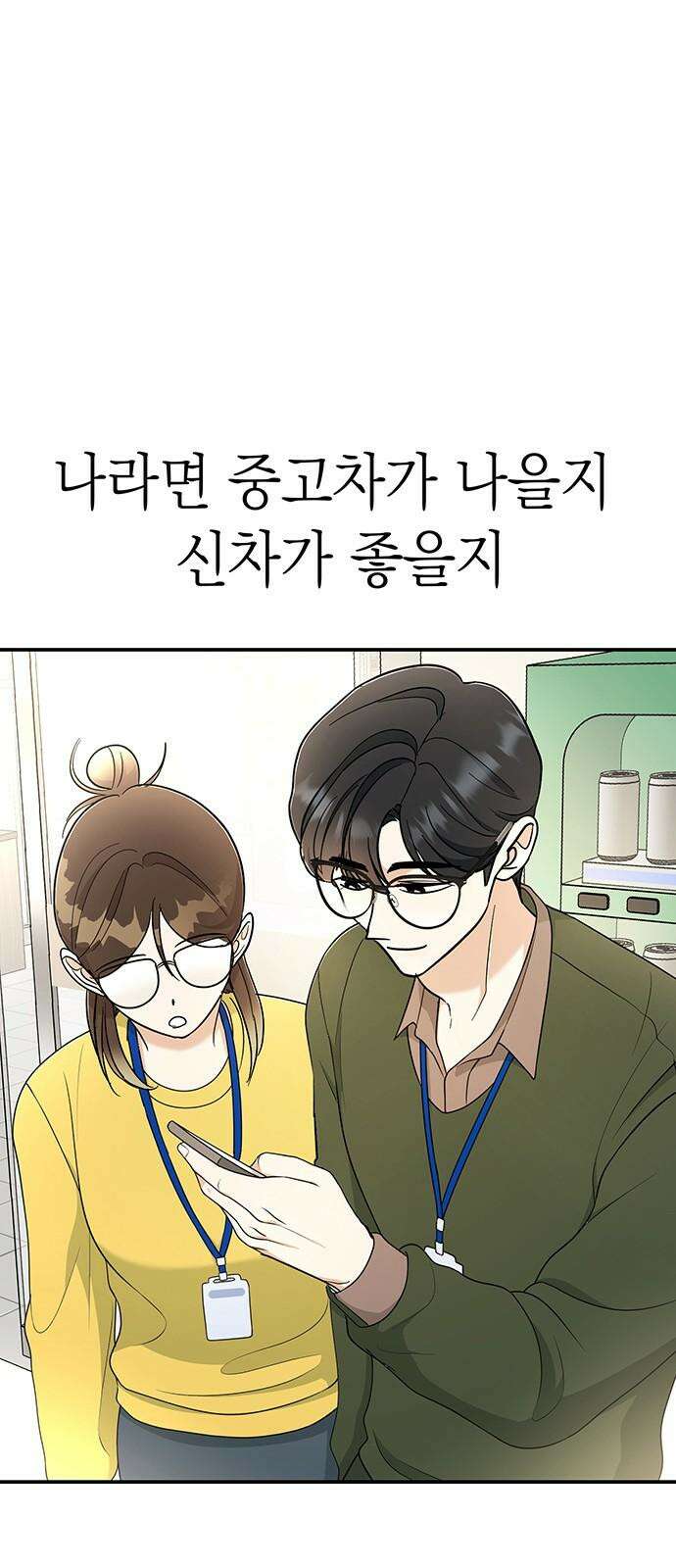 연애 생각은 없지만 47화 킹 받는데? 13
