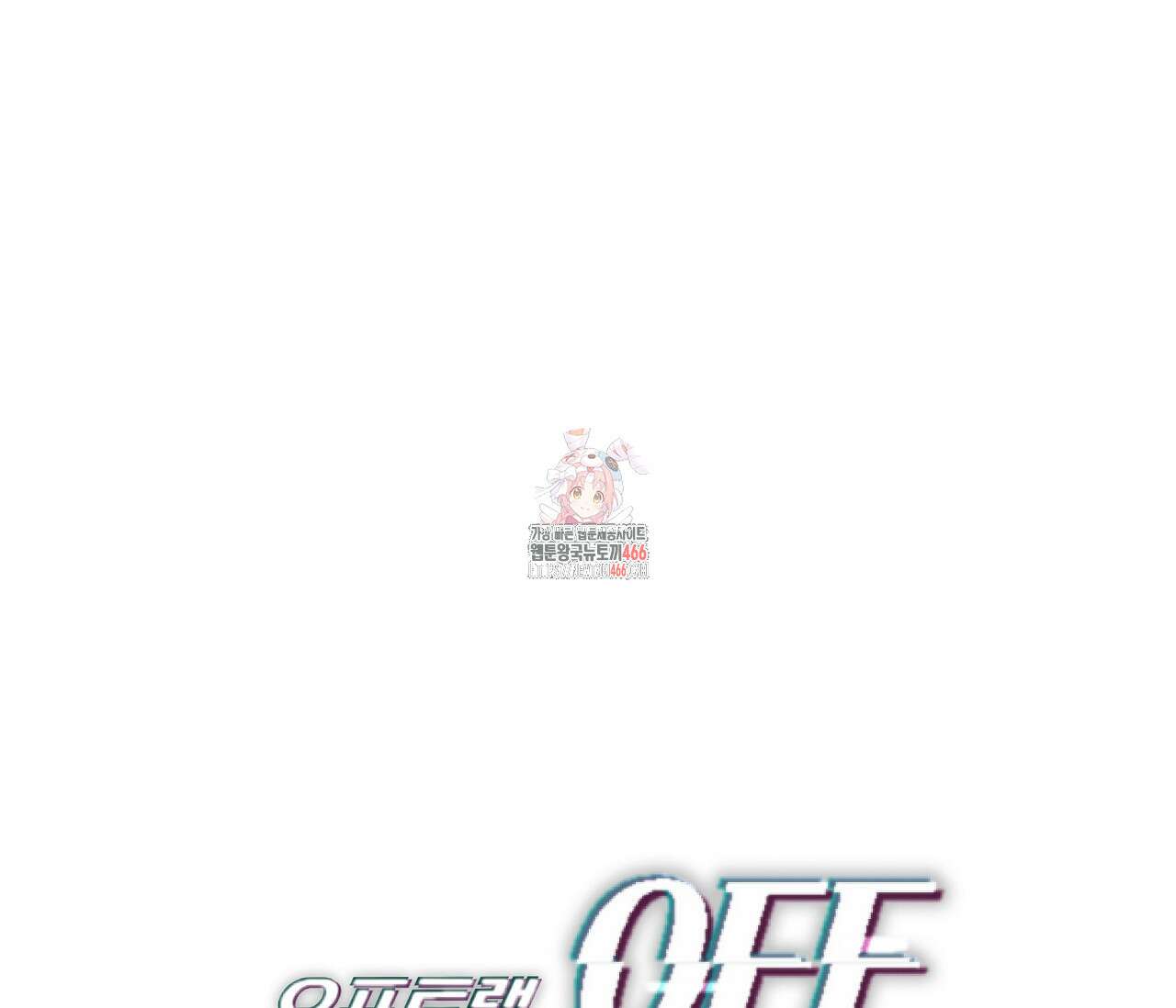 오프트랙 30화 1