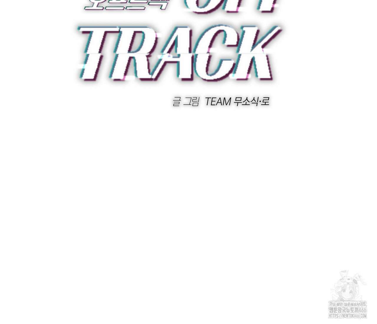 오프트랙 30화 2