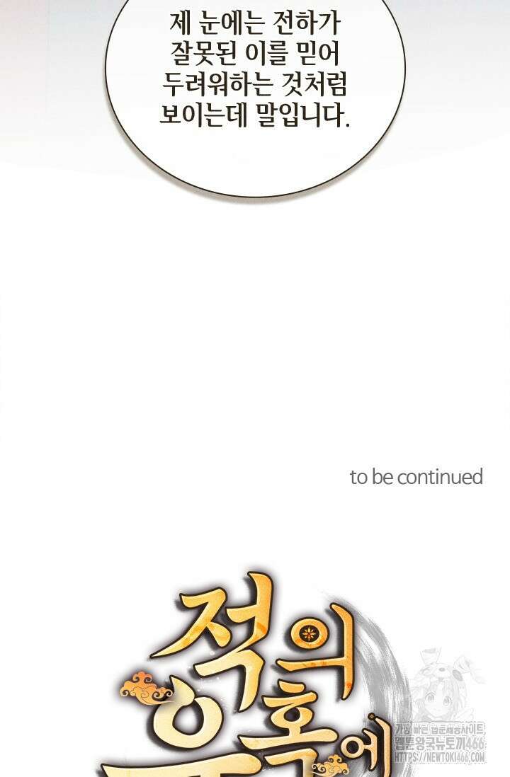 적의 유혹에 빠지다 33화 76