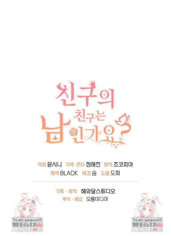 친구의 친구는 남인가요? 35화 106