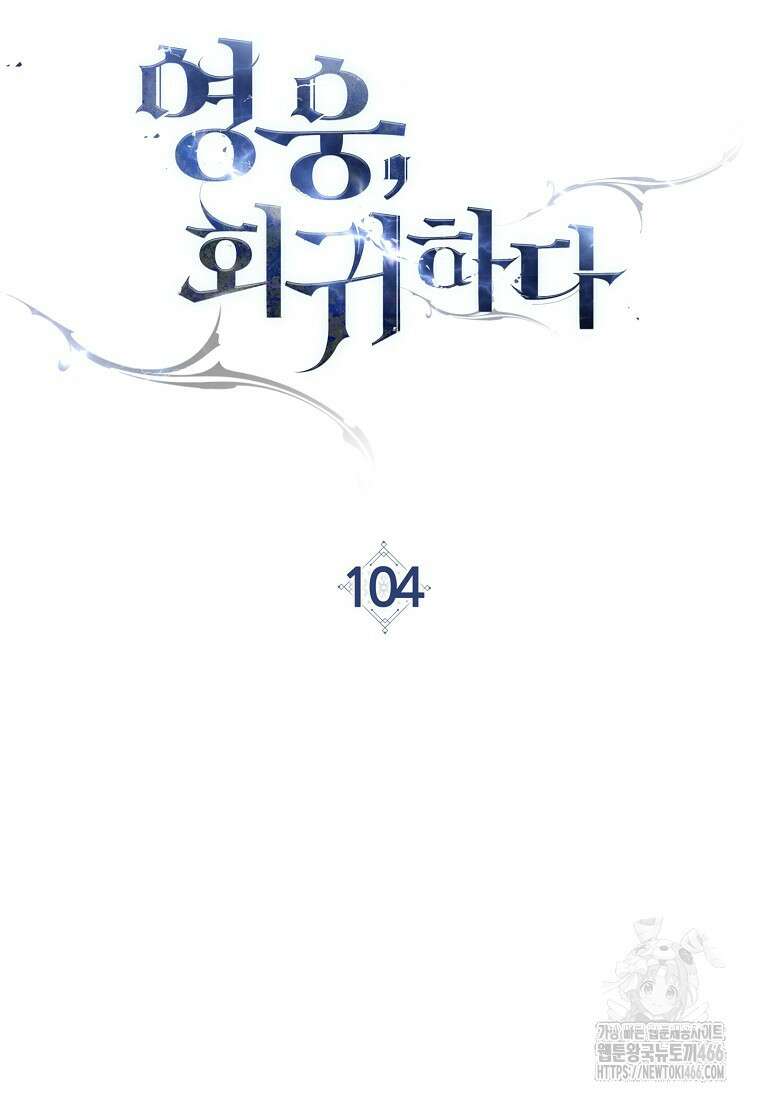 영웅, 회귀하다 104화 30