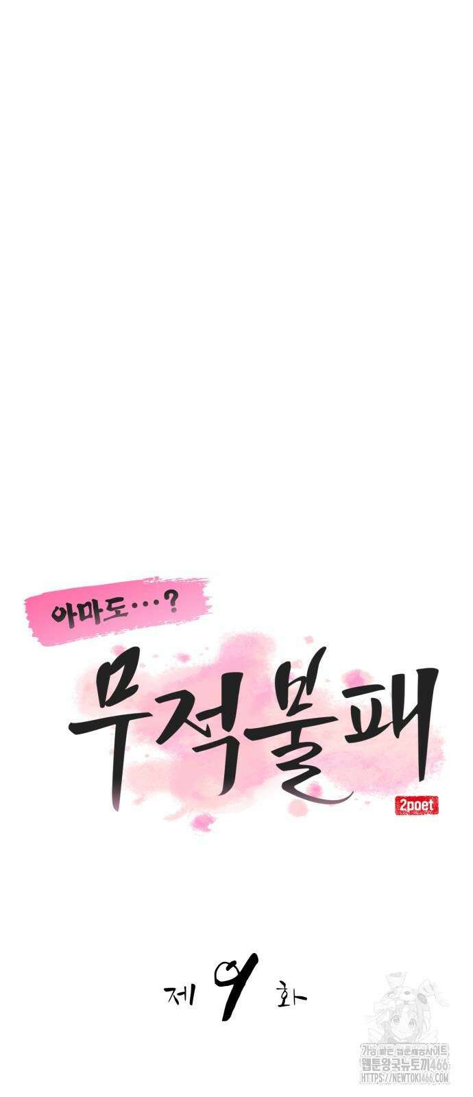 아마도 무적불패 9화 16