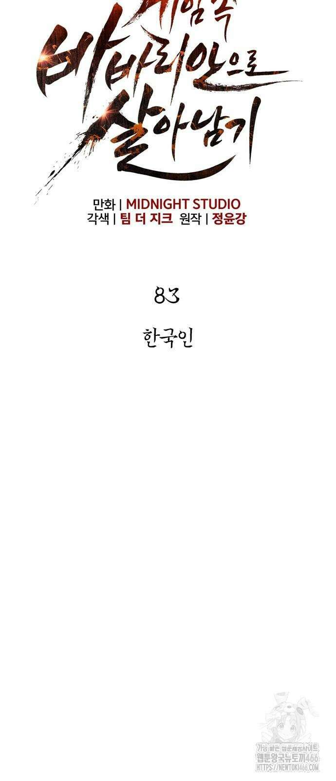 게임 속 바바리안으로 살아남기 83화 15